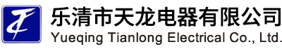 乐清市天龙电器有限公司